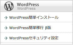 エックスサーバーにWordPressをインストールする手順 WordPress簡単インストールメニューを選択