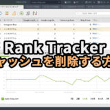 Rank Trackerのキャッシュを削除する方法【検索順位を再チェックしたい時】