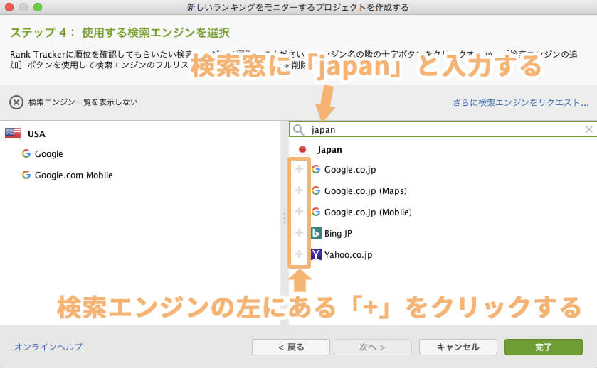 RankTrackerでチェックする日本の検索エンジンを選び、追加する