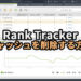 Rank Trackerのキャッシュを削除する方法【検索順位を再チェックしたい時】